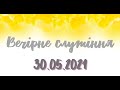 30.05.2021р. Вечірне служіння  в УЦ ХВЄ вул. Довженка 4, м.Тернопіль