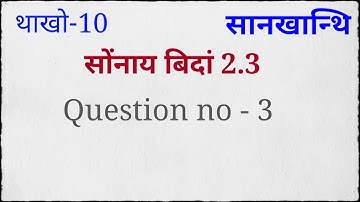 class 10 maths exercise 2.3 question 3 in bodo language