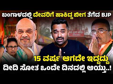 ಬಂಗಾಳದಲ್ಲಿ ದೇವರಿಗೆ ಹಾಕಿದ್ದ ಬೀಗ ತೆಗೆದ BJP | West Bengal Bastin Bazar Durga Temple |