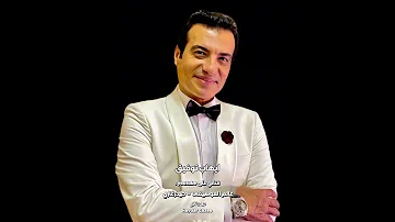 سحراني إيهاب توفيق سحراني ليل ونهار آه من الهوى ومنها قايد في قلبي النار وعيوني عاشقينها 
