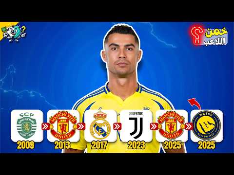 خمن اللاعب من مسير انتقالاته تحدي كرة القدم
