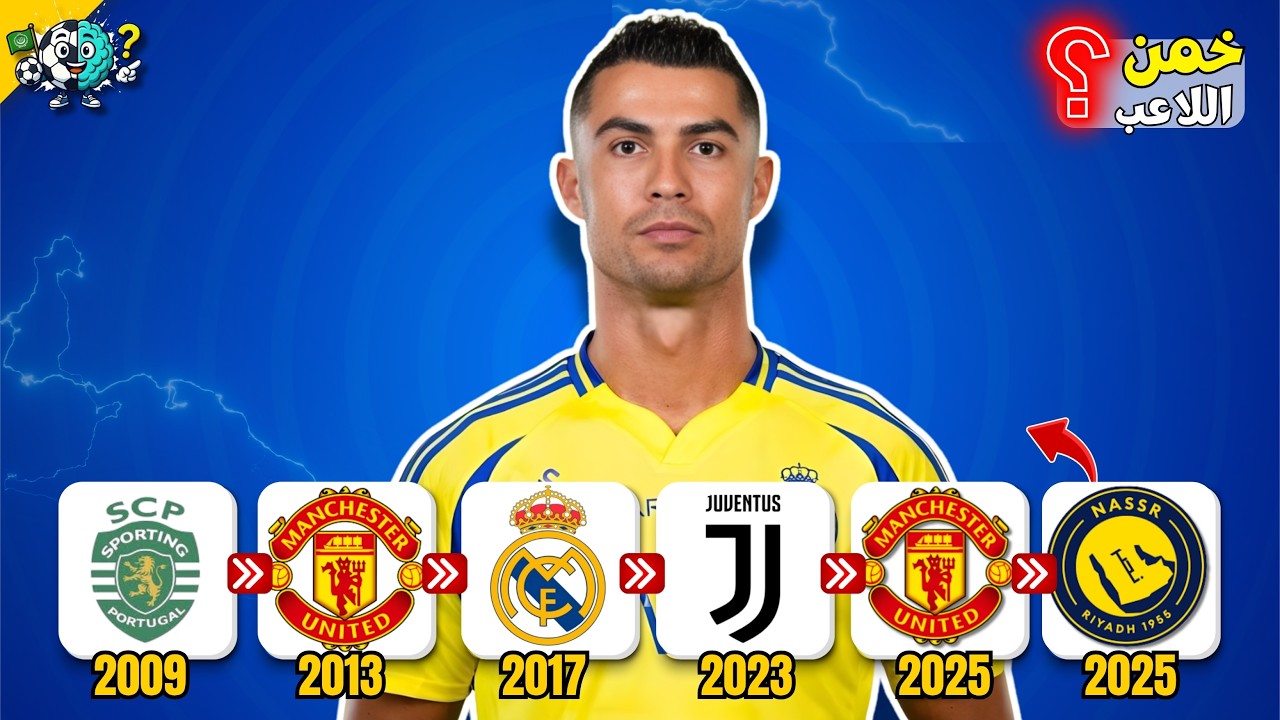 ✅ خمن اللاعب من مسير انتقالاته! ⚽🔥 | تحدي كرة القدم