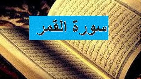 مع القران الكريم ، سورة القمر ، الشيخ حسين الغرباوى