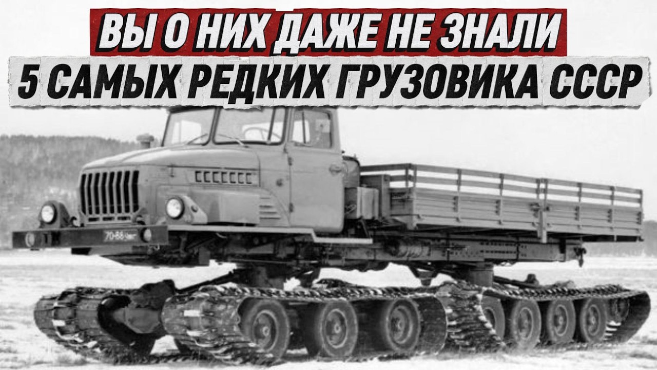 ВЫ О НИХ ДАЖЕ НЕ ЗНАЛИ. 5 САМЫХ РЕДКИХ ГРУЗОВИКА СССР