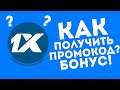 Промокод 1xbet при регистрации. Промокод 1xbet 2021.