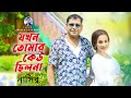 Jokhon tomar kau cilona       bangla song  nasir    bangla sad song 2022