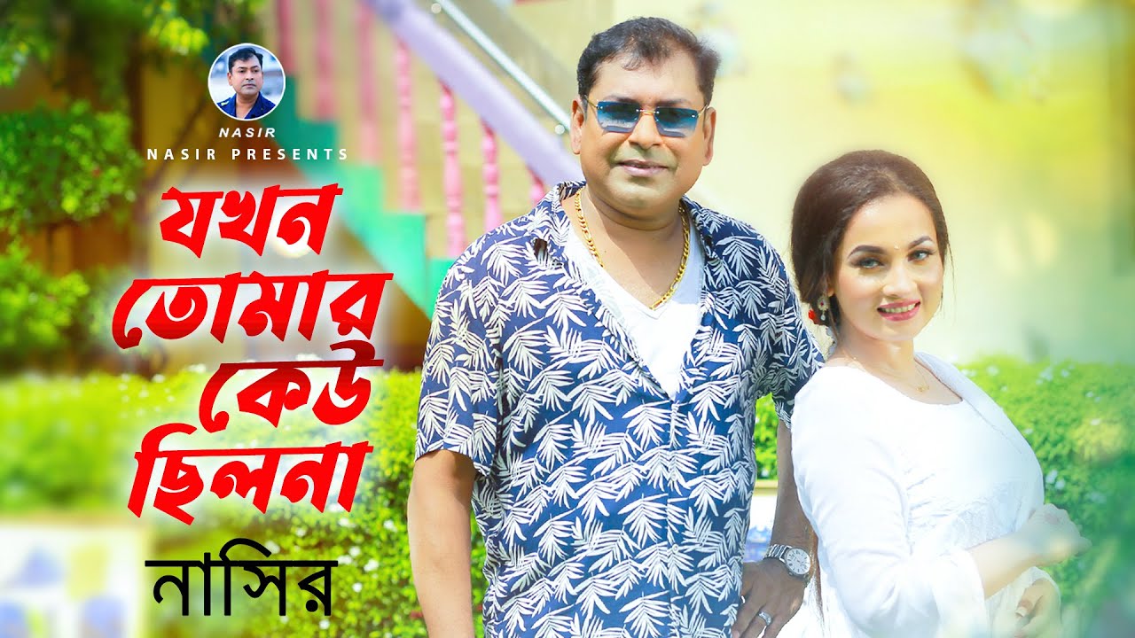 Jokhon Tomar Kau Cilona       Bangla Song  Nasir    Bangla Sad Song 2022