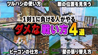 1対1が上手くなりたい人はこのダメな戦い方しないで！！【フォートナイト】