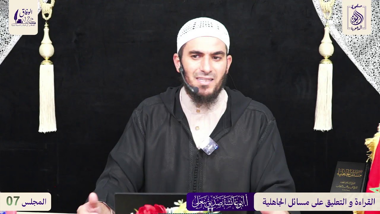 07 : مسائل الجاهلية 🎙️بإشراف الأستاذ: أبي عائشة صديق بنعلي وفقه الله. بالأمازيغية الريفية