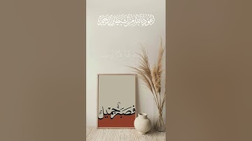 تلاوة خاشعة من سورة يوسف