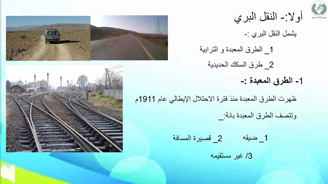 درس النقل و المواصلات فى ليبيا