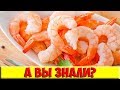 70% людей варят креветки неправильно.Как же приготовить ароматные и вкусные креветки.