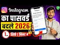 Instagram Password Kaise Change Kare 2026 🔐 | Instagram Ka Password Badle Sirf 1 Minute Me...||
