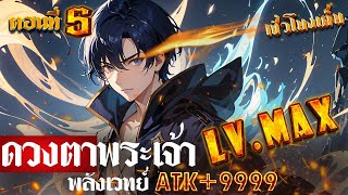 Part : 5 ดวงตาพระเจ้า LV.MAX โครตเทพ (พลังเวทย์ ATK+9999) #พระเอกเทพ / ดวงตาพระเจ้า