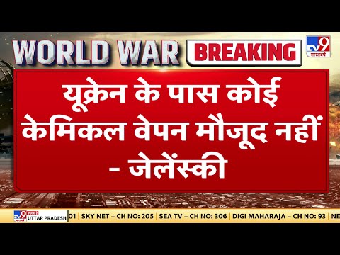 Ukraine Russia War: Ukraine के पास कोई केमिकल वेपन मौजूद नहीं- Zelenskyy