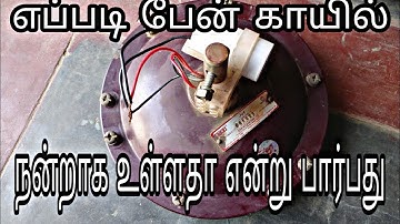 How to check ceiling fan coil. Home. Tamil video