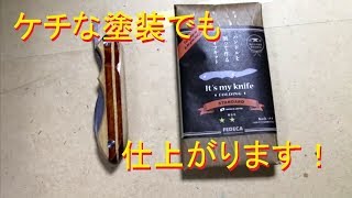[DIY]ナイフの柄を作ってみる　後編