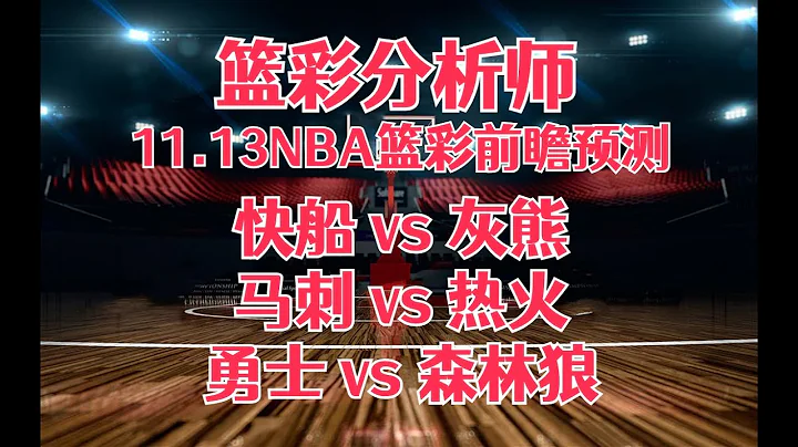 每日籃彩NBA 解盤 前瞻 預測 直播 2023/11/13丨洛杉磯快船 vs 孟菲斯灰熊丨聖安東尼奧馬刺 vs 邁阿密熱火丨金州勇士 vs 明尼蘇達森林狼 - 天天要聞