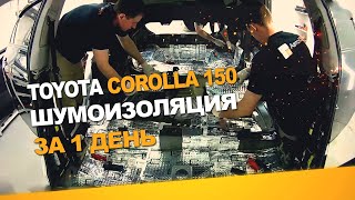 Шумоизоляция Toyota Corolla 150 за 1 день. Уровень Премиум. АвтоШум.