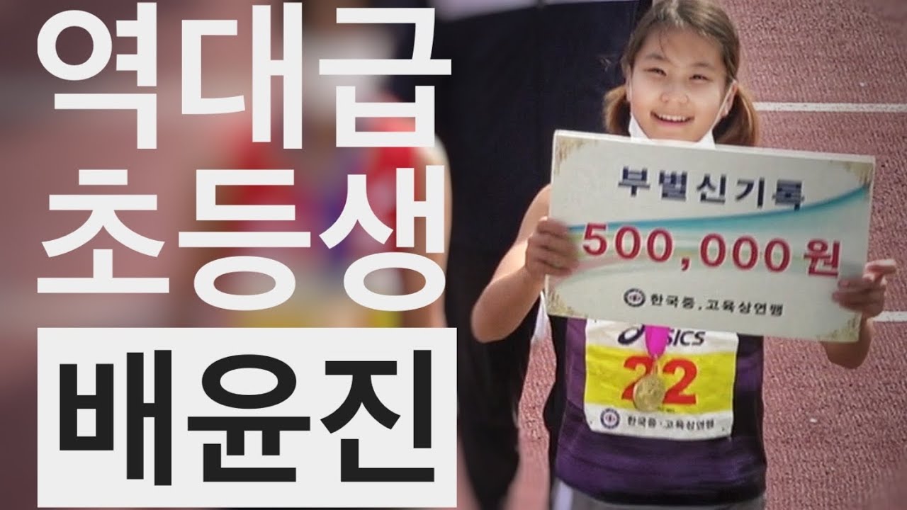 신기록소녀💨배윤진의 4학년부터 6학년까지 초등부경기 하이라이트👍 #배윤진#한수아#오소희