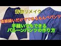 着物リメイクもんぺパンツ直線縫いだけでできるバルーンパンツの作り方How to make monpe pants (balloon pants) with kimono