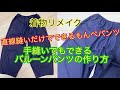 着物リメイクもんぺパンツ直線縫いだけでできるバルーンパンツの作り方How to make monpe pants (balloon pants) with kimono