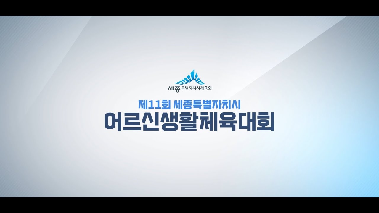 제11회 세종특별자치시 어르신체육대회 현장스케치