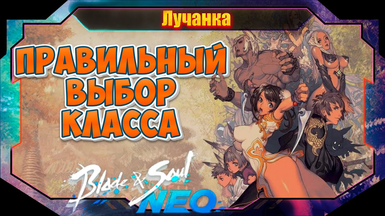 Blade & Soul NEO КАКОЙ КЛАСС ВЫБРАТЬ НА СТАРТЕ ИГРЫ!