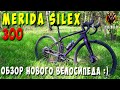 Merida Silex 300 (2021).  Обзор моего нового гравийного велосипеда