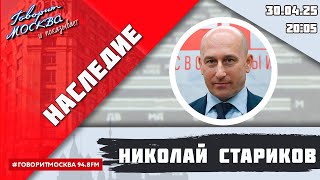 «НАСЛЕДИЕ (16+)» 30.04/ВЕДУЩИЙ: Николай Стариков//ГОСТЬ: Николай Вавилов.