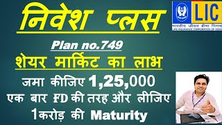 LIC Nivesh Plus F.D. Plan: Deposit 1.25 Lakh and Get 1 Crore at Maturity - Full Details