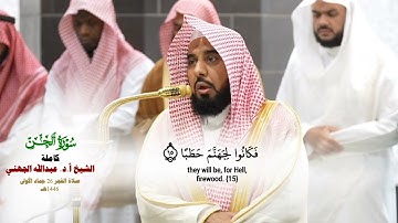 صلاة الفجر من الحرم المكي لفضيلة الشيخ  أ.د. عبدالله الجهني 26 جمادى الأولى 1446هـ_ سورة الجن كاملة