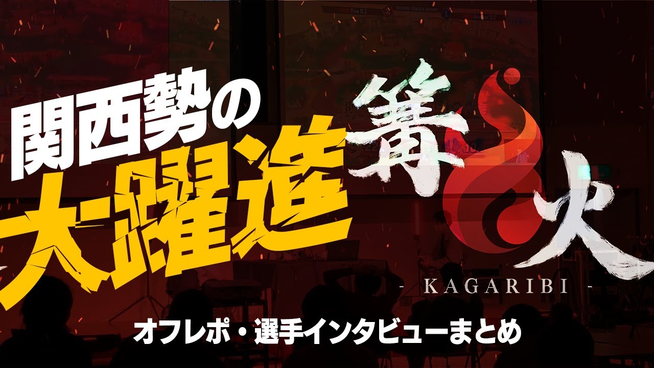 【オフレポ】スマブラSP関東大会、"篝火"に行ってみた～関西勢無双編～