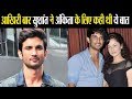 Sushant Singh Rajput : Sushant ने ब्रेकअप के बाद आखिरी बार Ankita के बारे में की थी बात | FilmiBeat