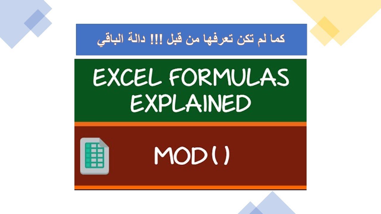 أسرار الدالة MOD التي لا تعرفها  ... هي ليست دالة الباقي بالمفهوم الذي نعرفه