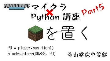 マイクラでPythonを学ぼうPART5
