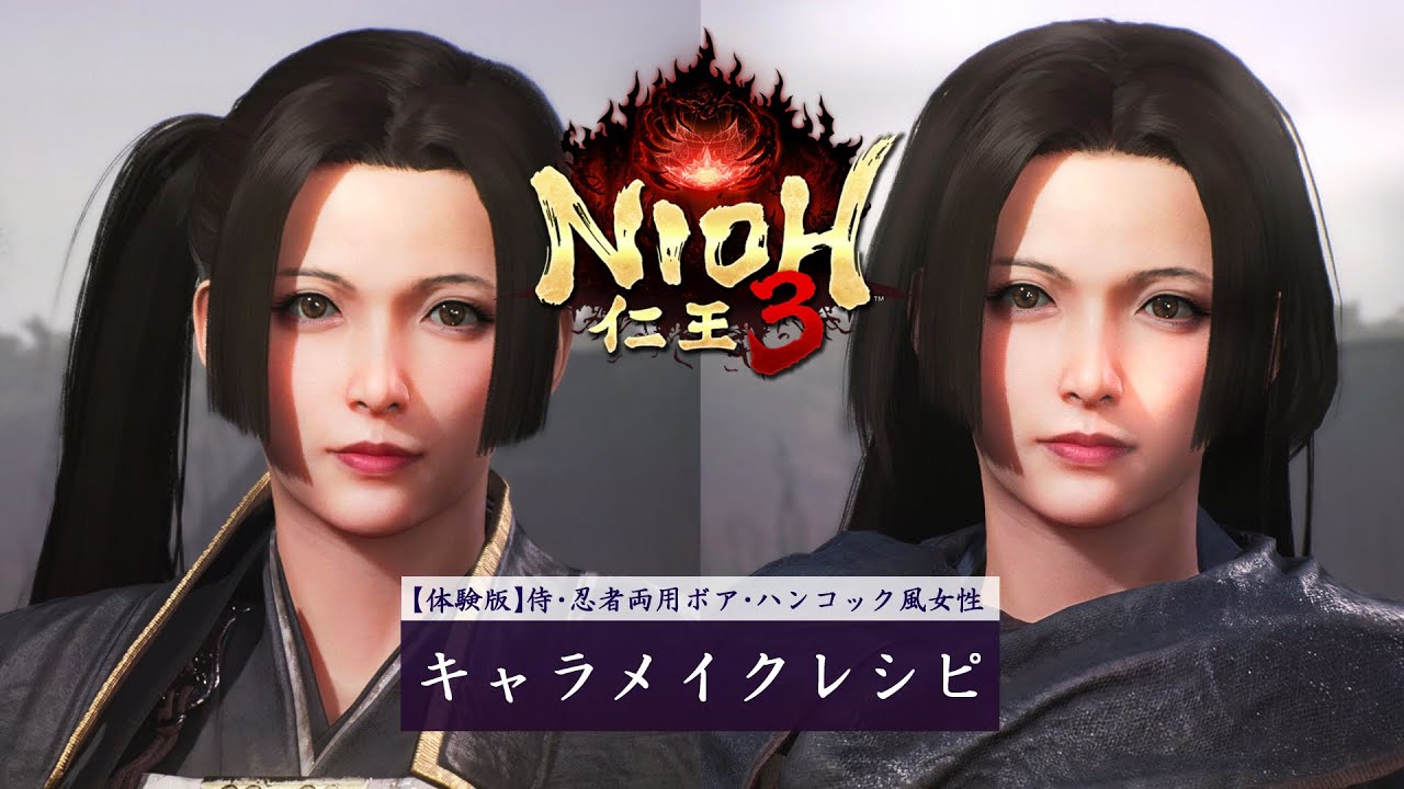 【仁王3 体験版】キャラメイクレシピ- 侍・忍者両用ボア・ハンコック風女性 | NIOH3　Female Character