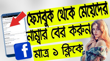 How to find Facebook friends hide mobile number Bangla ।।  Get any hidden phone number from facebook
