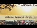 Христианская Музыка || Семья Ларионовых - Альбом: Милость Божия || Христианские песни