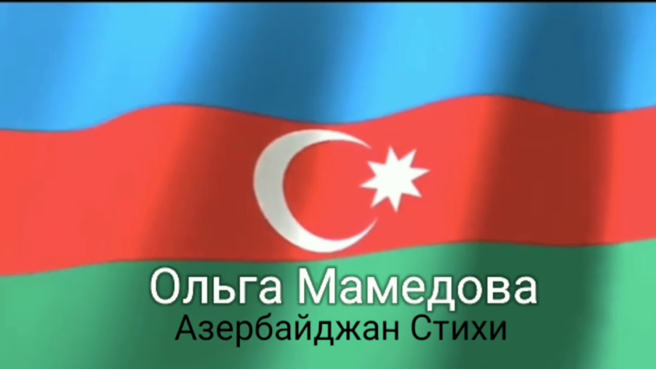 азербайджанское стихотворение. азербайджанские стихи. самед вургун стихи. стихи поэтов азербайджана. азербайджанское стихотворение.