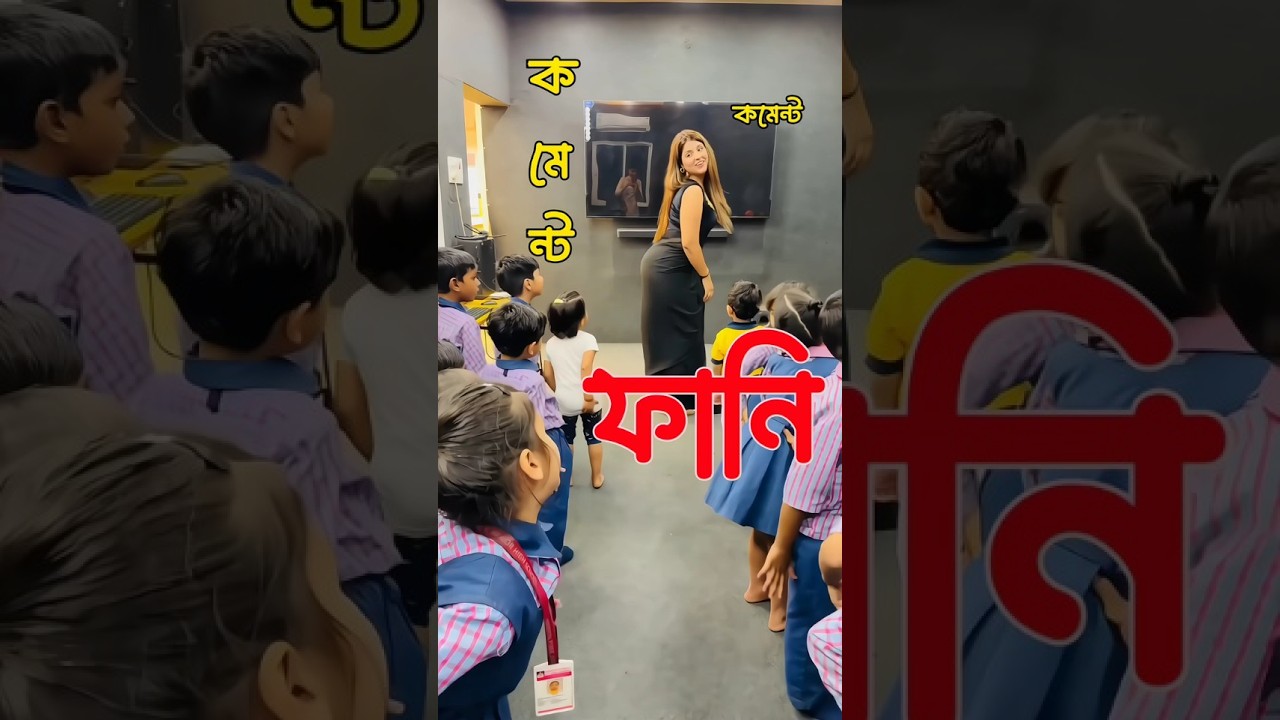 রিয়েল স্কুল❌ রিল স্কুল✅😁 TIKTOK FUNNY COMMENTS READING🤣 | NoT BrO | #shorts