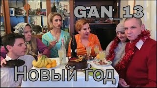 Лучшие вайны GAN_13 (НГ)