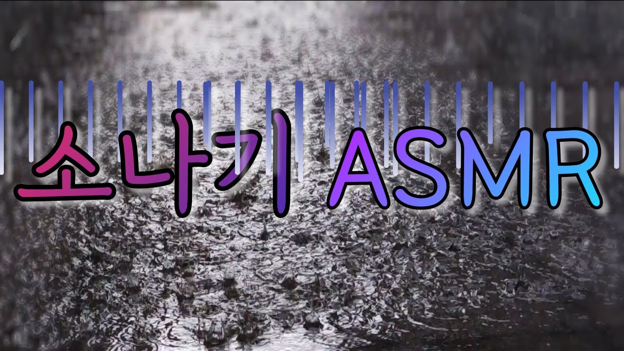 Rain sounds asmr 비오는 소리 ASMR 소나기 백색소음 white noise for sleeping [ 렛사운드