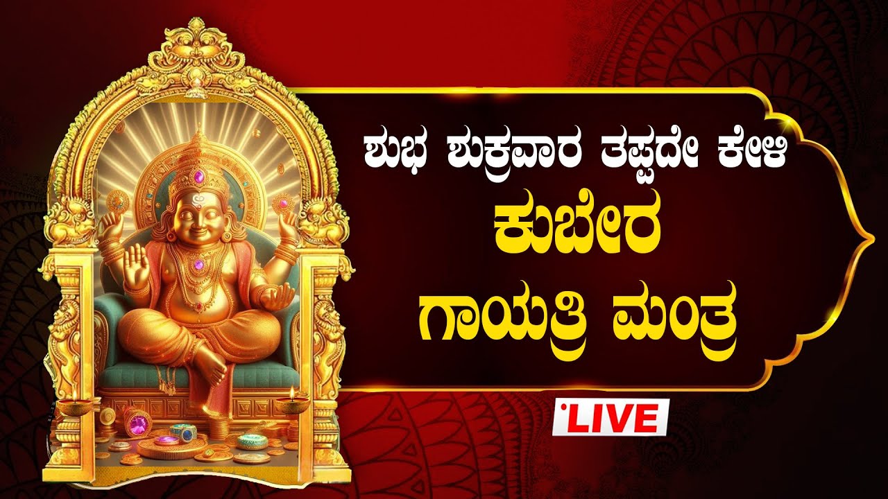 🔴Live🔴ಶುಕ್ರವಾರದಂದು ತಪ್ಪದೇ ಕೇಳಬೇಕಾದ ಕುಬೇರ ಗಾಯತ್ರಿ ಮಂತ್ರ ಜಪ ಮಾಲಾ|Kubera Gaythri Manthra|