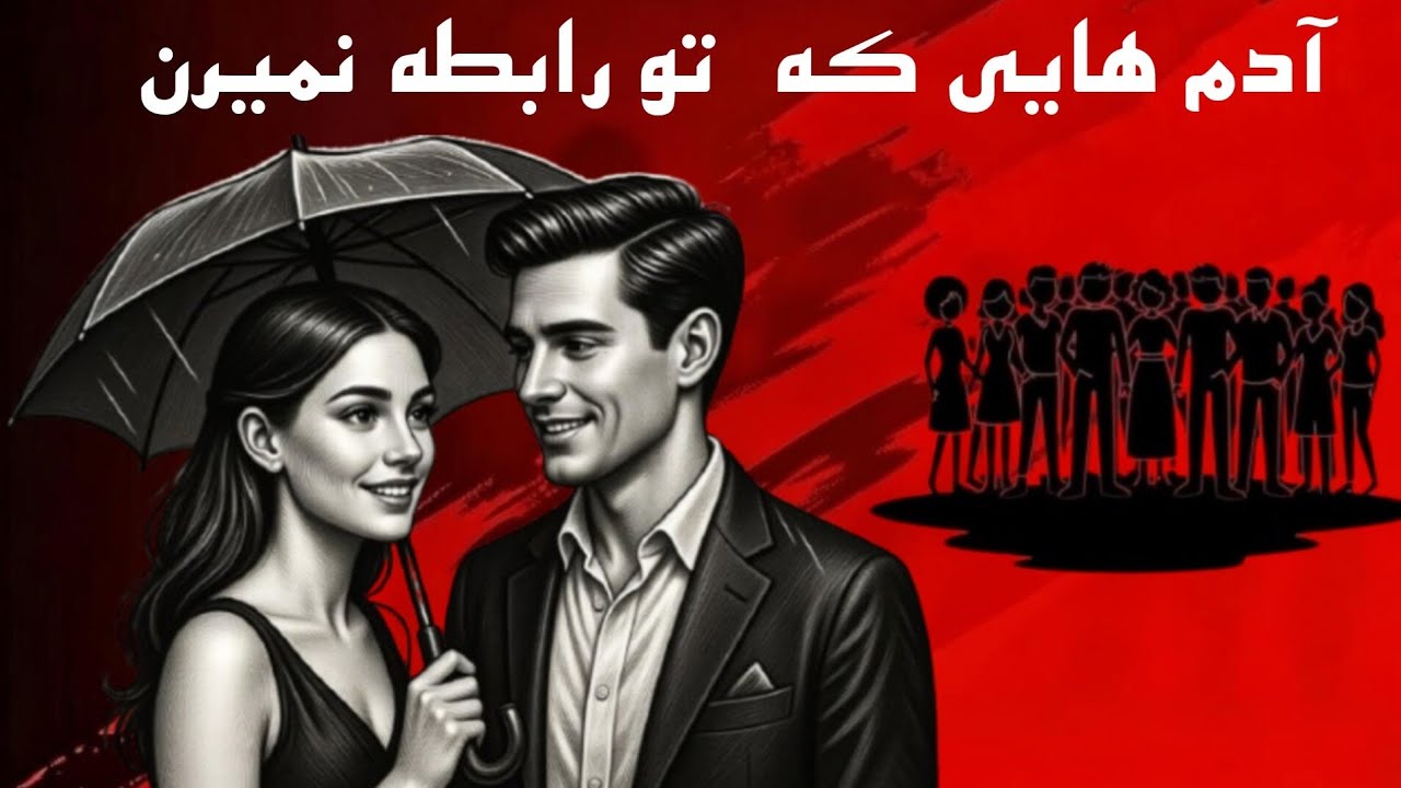 روانشناسی افرادی که تا بزرگسالی رابطه ندارند یا همون اول پا پس میکشن ...