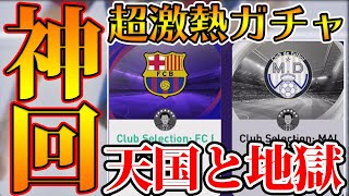 ウイイレ！ 神回】超激アツのクラシコCSで、神回レベルの天国と地獄を味わっ