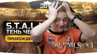 JOVE / TOP 9 FAILS В S.T.A.L.K.E.R. #3