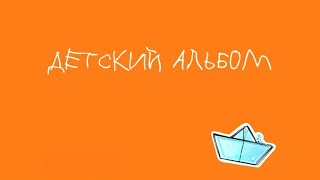 Мюзикл «Детский альбом» или «Путешествие в страну….»