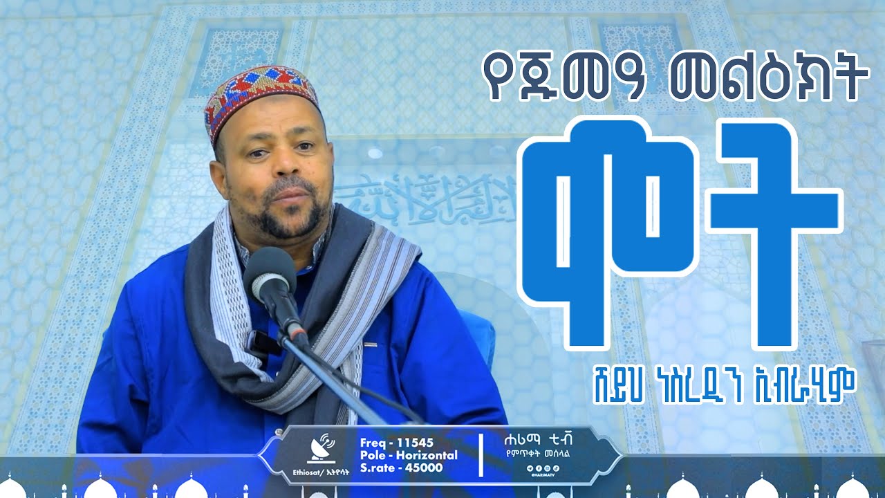 ሞት.....የጁመዓ መልዕክት በሸይህ ነስረዲን ኢብራሂም  ( ኑር በኒ መስጂድ )