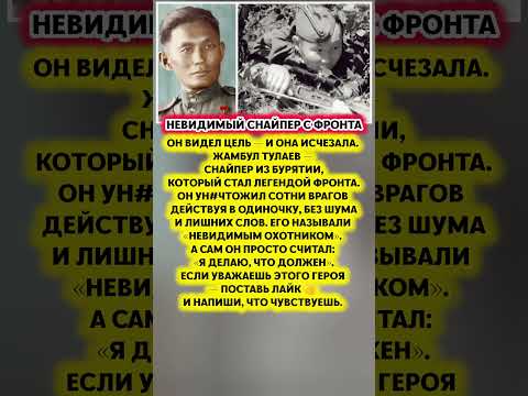 ЖАМБЫЛ ТУЛАЕВ — Снайпер из Бурятии, ставший легендой фронта. История факты СССР #история #факт